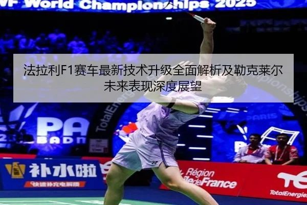 法拉利F1赛车最新技术升级全面解析及勒克莱尔未来表现深度展望 | WUKONG SPORTS